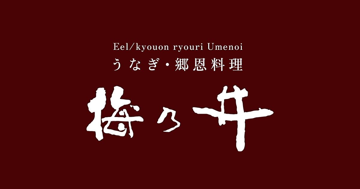 梅乃井